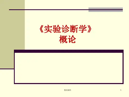 实验诊断概论ppt课件