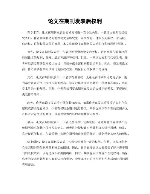 论文在期刊发表后权利
