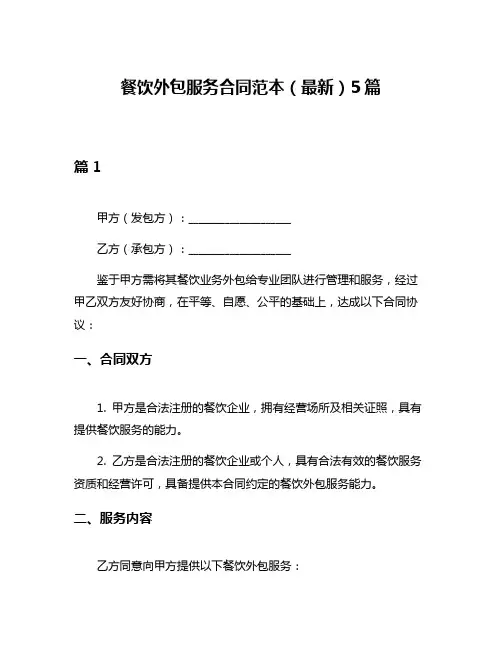 餐饮外包服务合同范本(最新)5篇