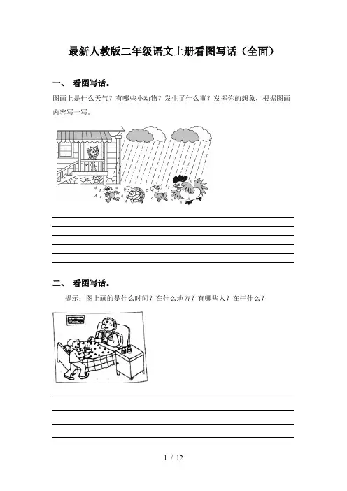 最新人教版二年级语文上册看图写话(全面)