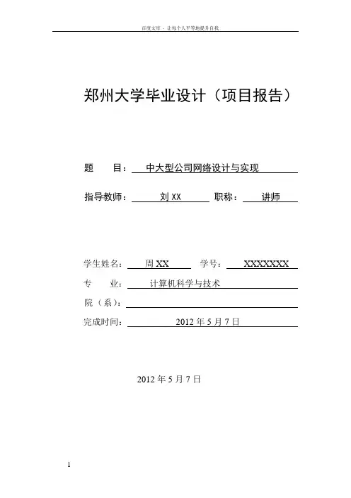 小型公司网络设计中大型公司网络设计与实现