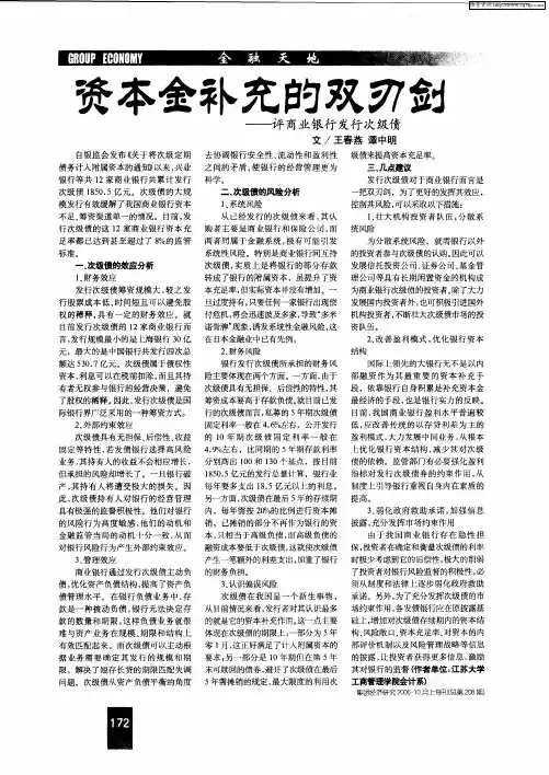 资本金补充的双刃剑——评商业银行发行次级债