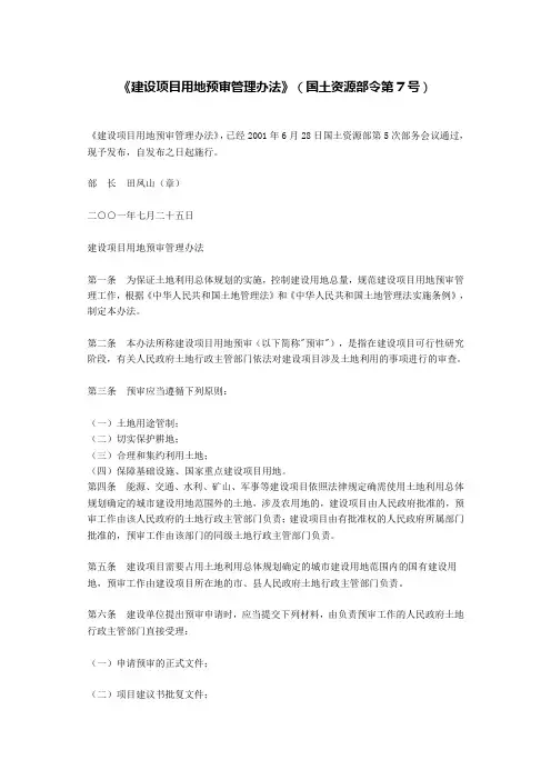 《建设项目用地预审管理办法》(国土资源部令第7号)