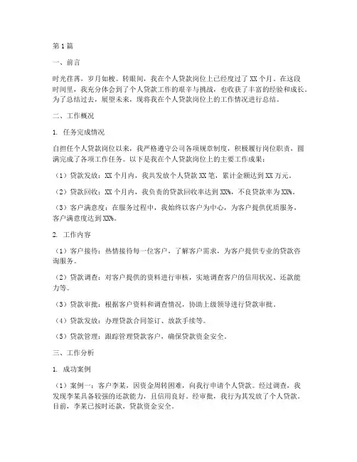 个人贷款工作总结范文(3篇)