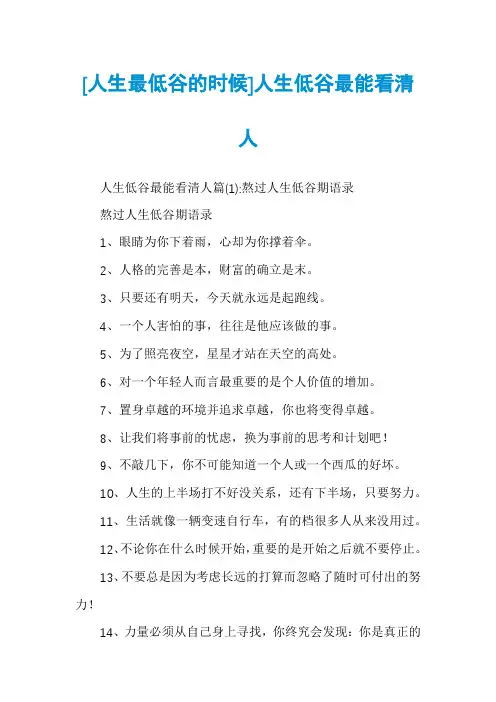 [人生最低谷的时候]人生低谷最能看清人