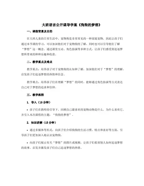 大班语言公开课导学案《狗狗的梦想》