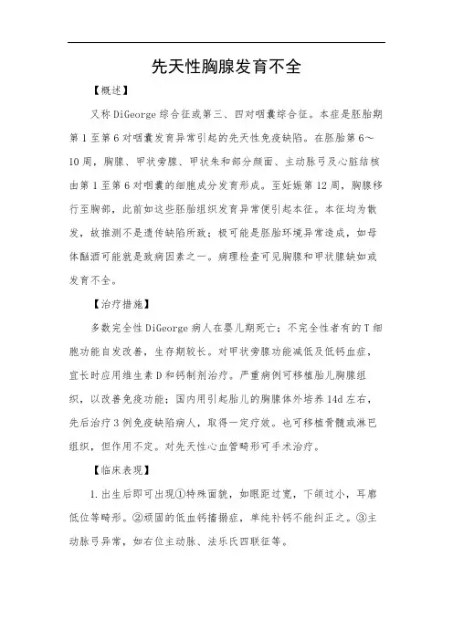 先天性胸腺发育不全