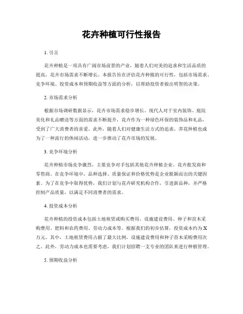 花卉种植可行性报告