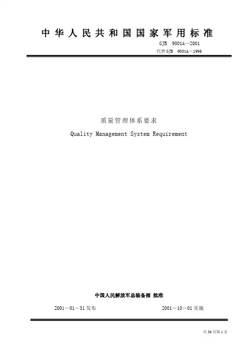 GJB 9001A-2001质量管理体系要求