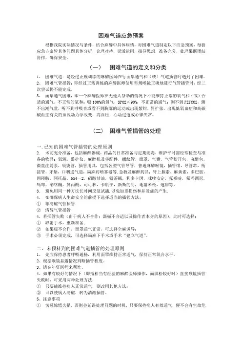 困难气道应急预案