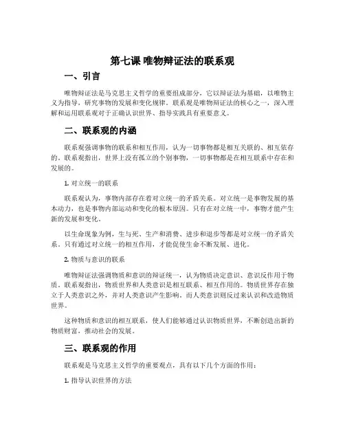 第七课 唯物辩证法的联系观