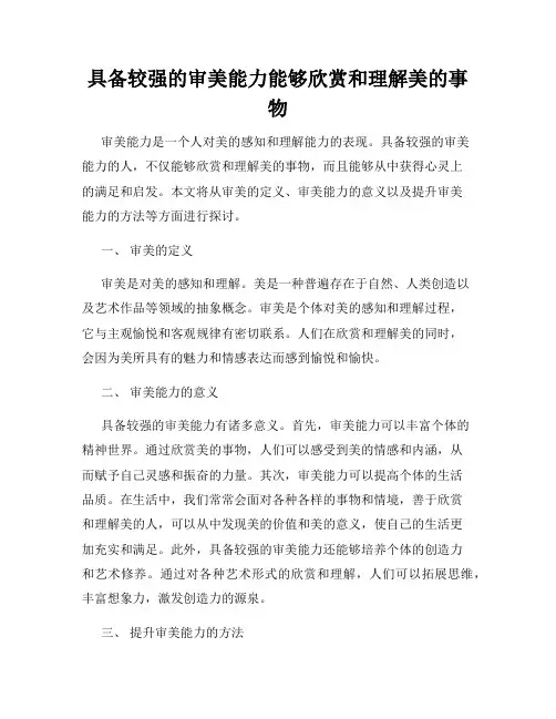 具备较强的审美能力能够欣赏和理解美的事物