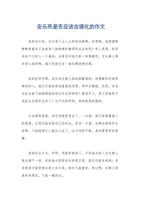安乐死是否应该合理化的作文