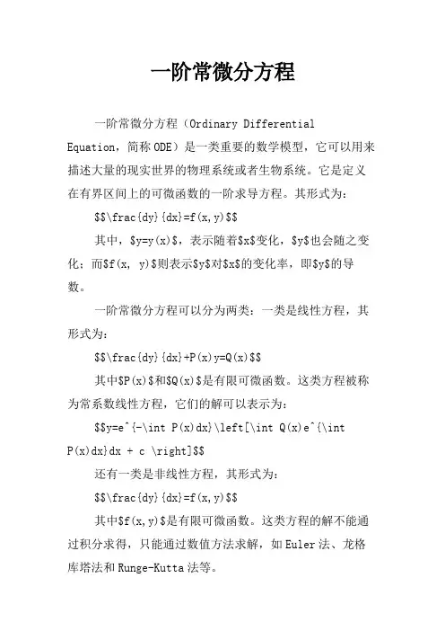 一阶常微分方程
