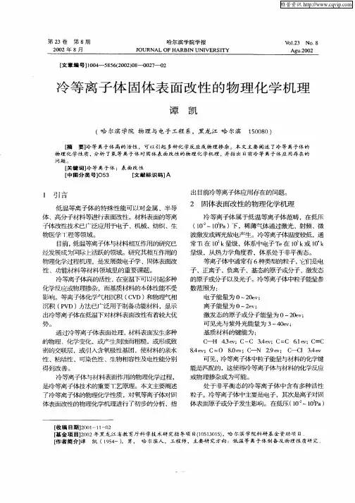 冷等离子体固体表面改性的物理化学机理