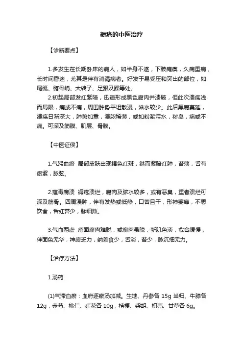 褥疮的中医治疗