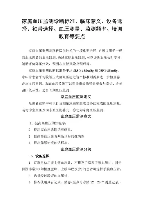 家庭血压监测诊断标准、临床意义、设备选择、袖带选择、血压测量、监测频率、培训教育等要点