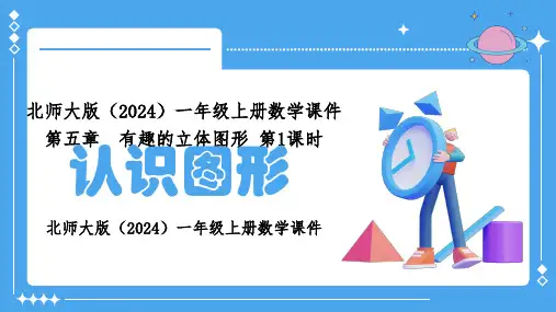 北师大版(2024)一年级上册数学课件第五章有趣的立体图形第1课时