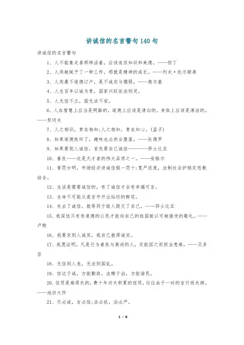 讲诚信的名言警句140句