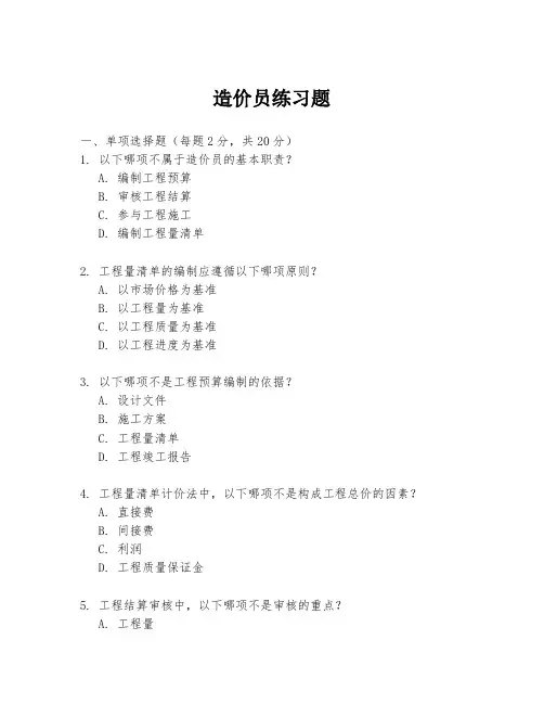 造价员练习题
