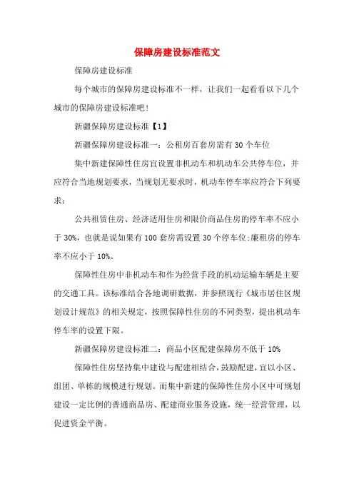 保障房建设标准范文