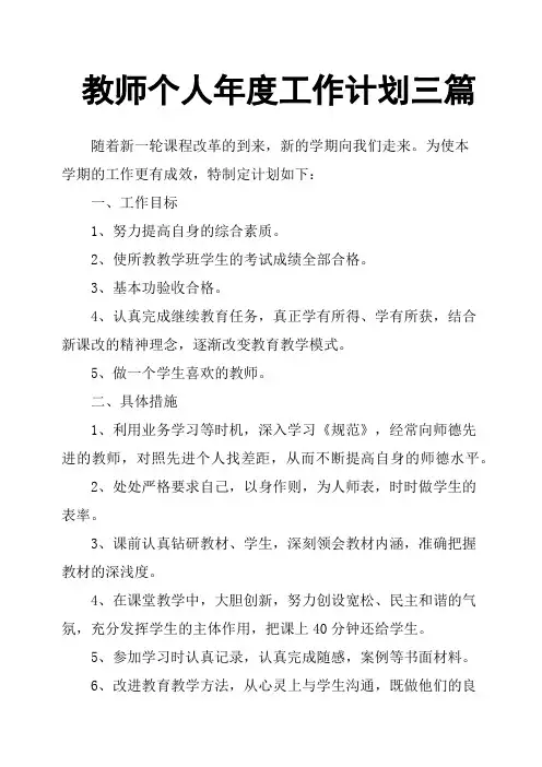 教师个人年度工作计划三篇