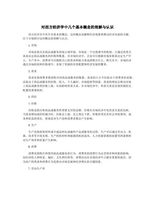 对西方经济学中几个基本概念的理解与认识