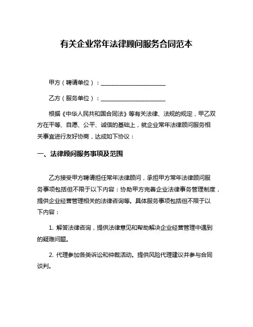 有关企业常年法律顾问服务合同范本
