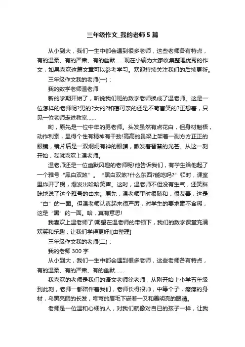 三年级作文_我的老师5篇