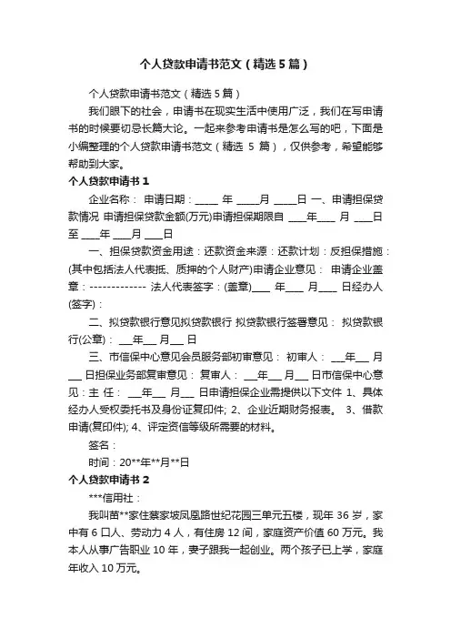 个人贷款申请书范文（精选5篇）