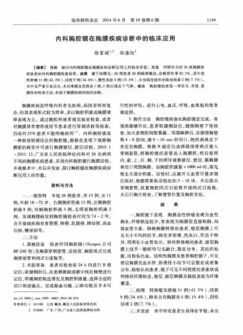 内科胸腔镜在胸膜疾病诊断中的临床应用