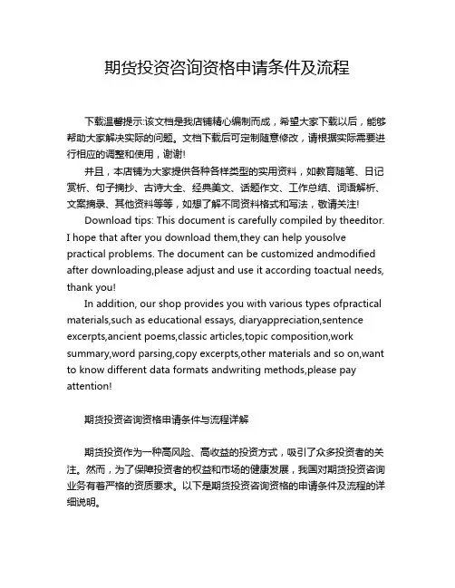 期货投资咨询资格申请条件及流程
