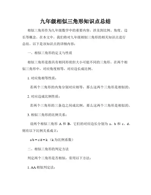 九年级相似三角形知识点总结