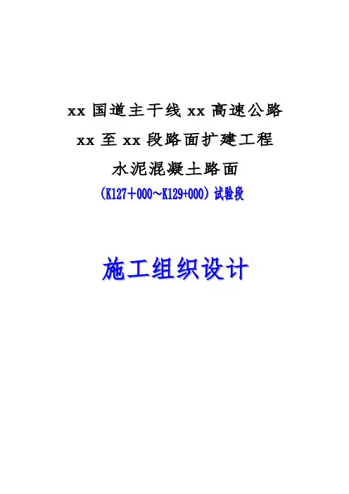 京珠国道主干线粤境高速公路某段路面扩建工程水泥混凝土路面试验段施工组织设计_secret