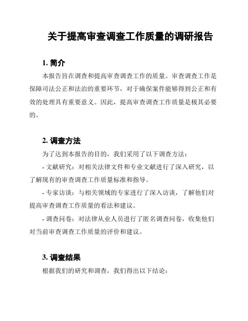 关于提高审查调查工作质量的调研报告