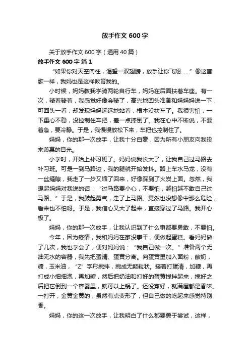 关于放手作文600字（通用40篇）