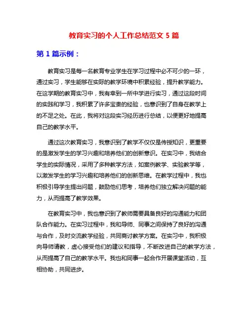 教育实习的个人工作总结范文5篇