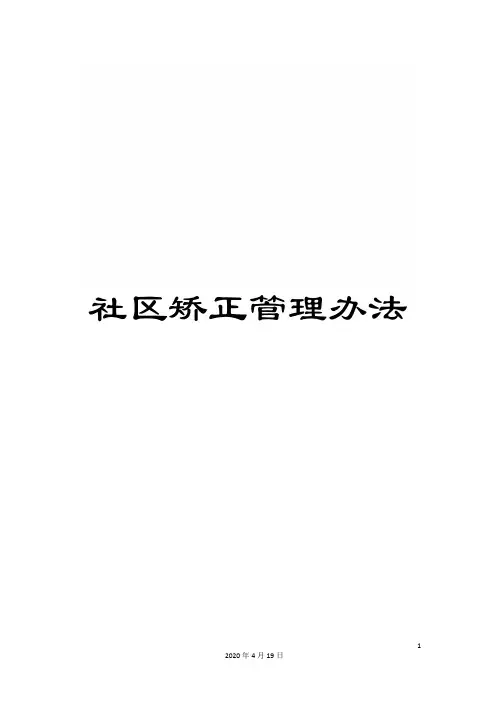 社区矫正管理办法