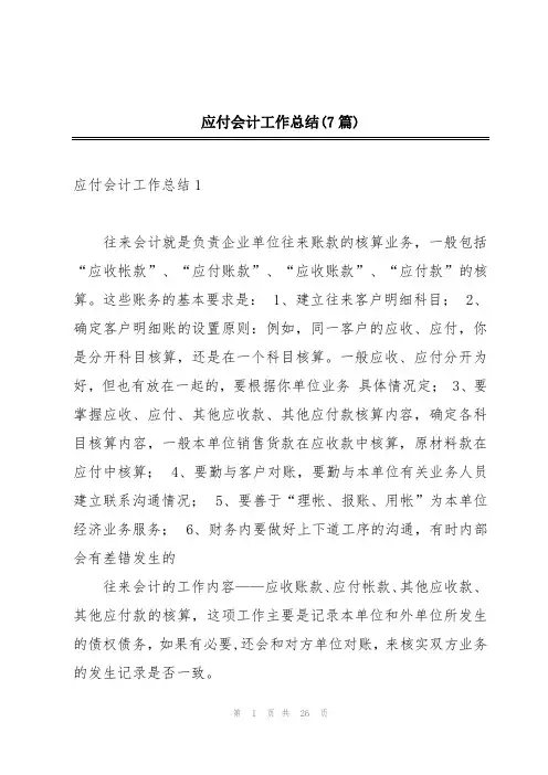 应付会计工作总结(7篇)