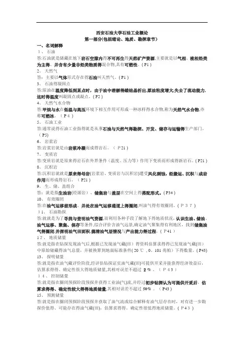 西安石油大学石油工业概论