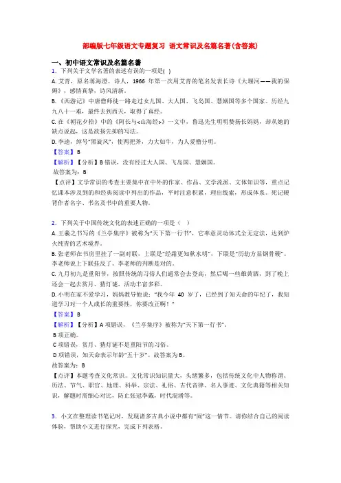 部编版七年级语文专题复习 语文常识及名篇名著(含答案)