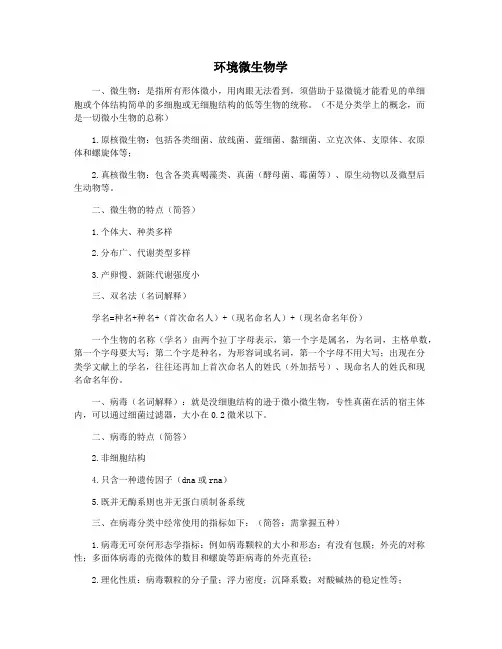 环境微生物学