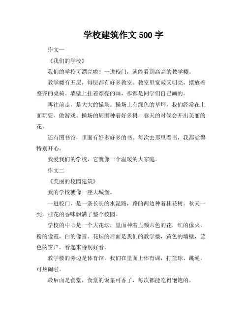 学校建筑作文500字