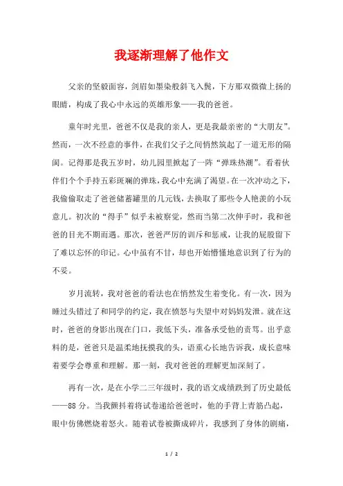 我逐渐理解了他作文