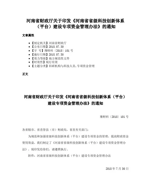 河南省财政厅关于印发《河南省省级科技创新体系（平台）建设专项资金管理办法》的通知