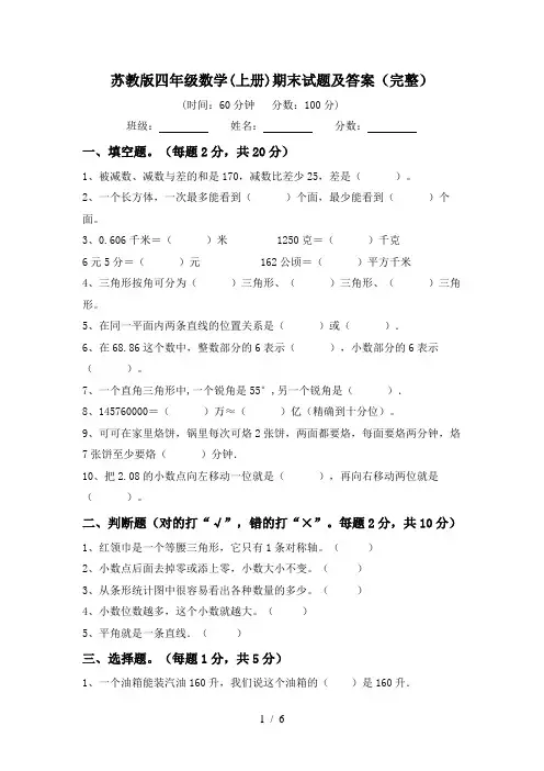 苏教版四年级数学(上册)期末试题及答案(完整)