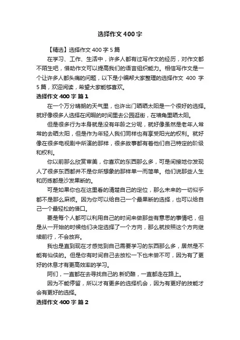 【精选】选择作文400字5篇