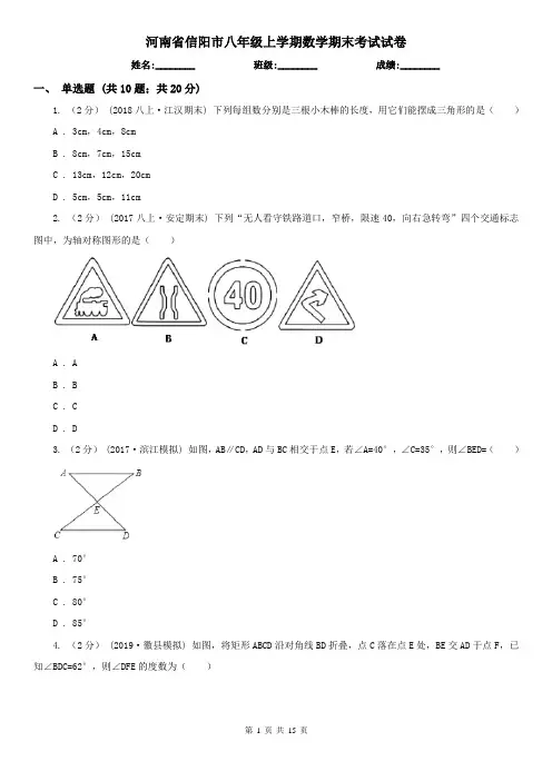 河南省信阳市八年级上学期数学期末考试试卷