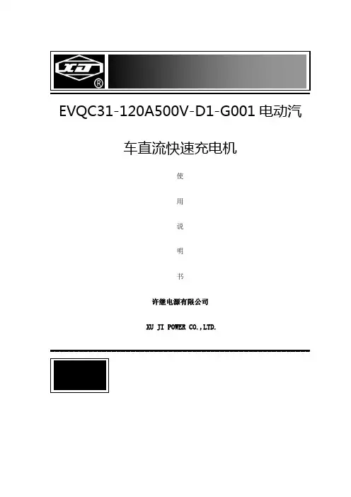 电动汽车直流快速充电机使用说明书