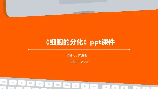 《细胞的分化》PPT课件